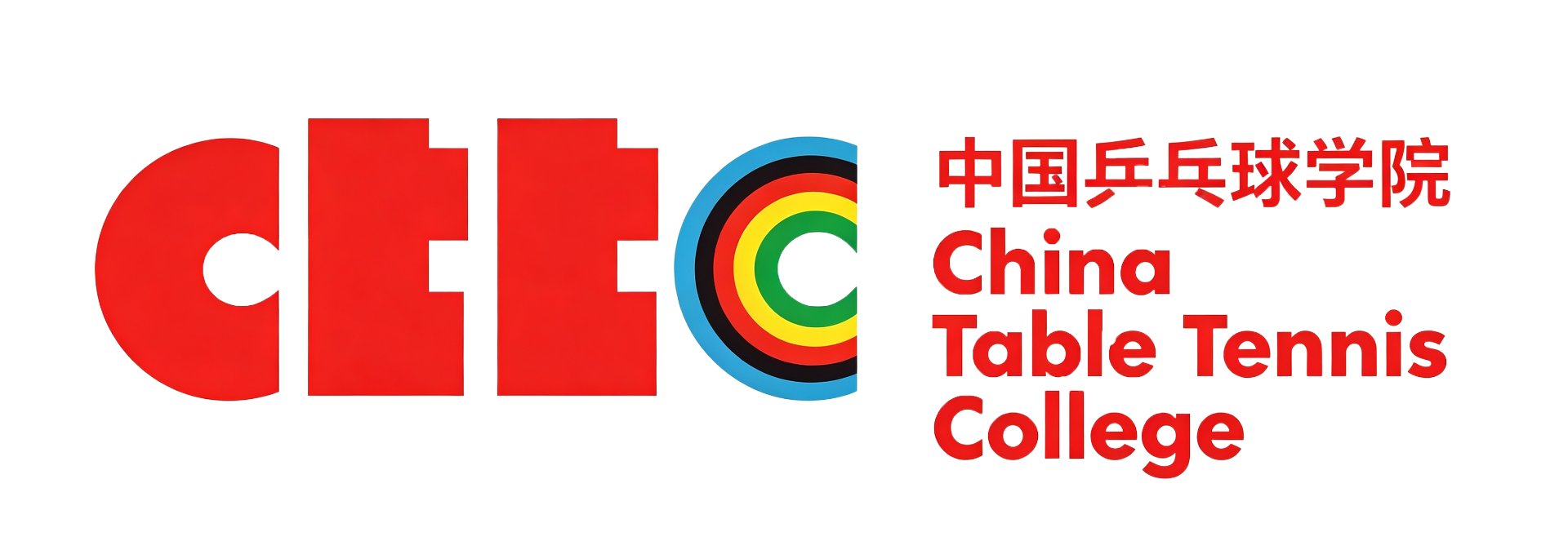 China Table Tennis College · 中国乒乓球学院